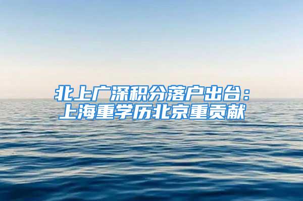 北上廣深積分落戶出臺(tái)：上海重學(xué)歷北京重貢獻(xiàn)