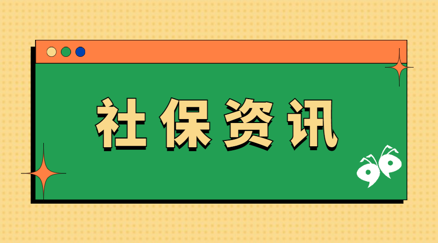 棄繳和斷交社保的人越來(lái)越多，是生活壓力大，還是延遲退休導(dǎo)致的