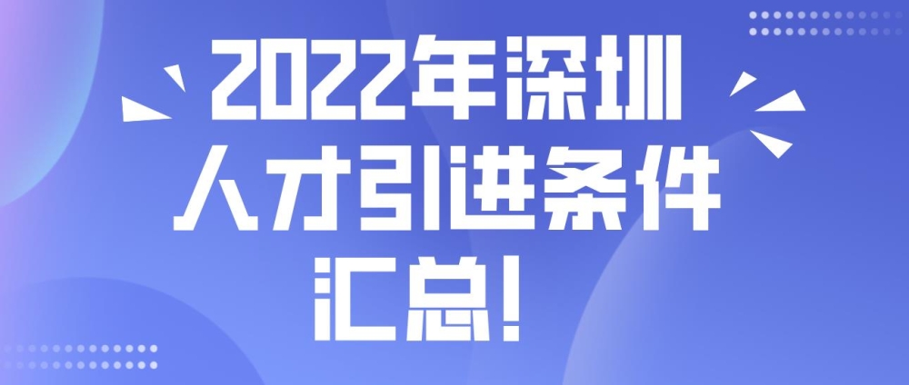 2022年深圳人才引進(jìn)條件匯總！