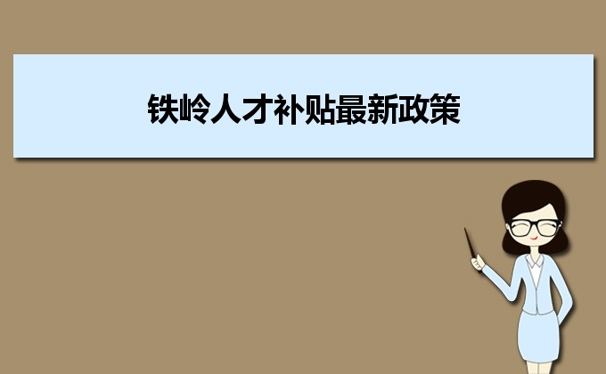 2022年鐵嶺人才補(bǔ)貼最新政策及人才落戶買房補(bǔ)貼細(xì)則