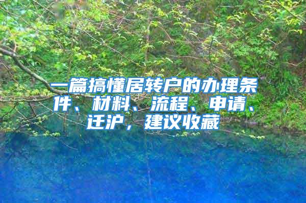 一篇搞懂居轉(zhuǎn)戶的辦理?xiàng)l件、材料、流程、申請、遷滬，建議收藏