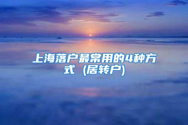 上海落戶最常用的4種方式 (居轉(zhuǎn)戶)