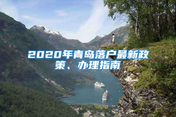 2020年青島落戶最新政策、辦理指南