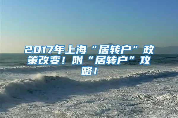 2017年上?！熬愚D(zhuǎn)戶”政策改變！附“居轉(zhuǎn)戶”攻略！