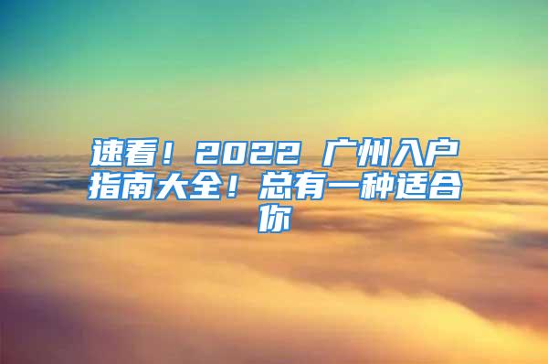 速看！2022 廣州入戶指南大全！總有一種適合你