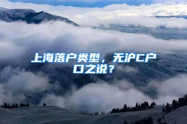 上海落戶類型，無滬C戶口之說？