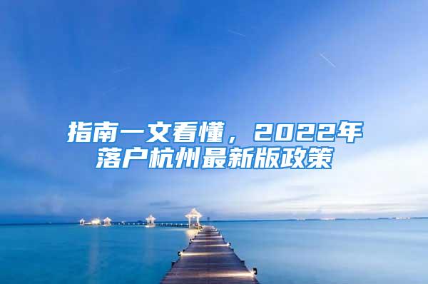 指南一文看懂，2022年落戶杭州最新版政策