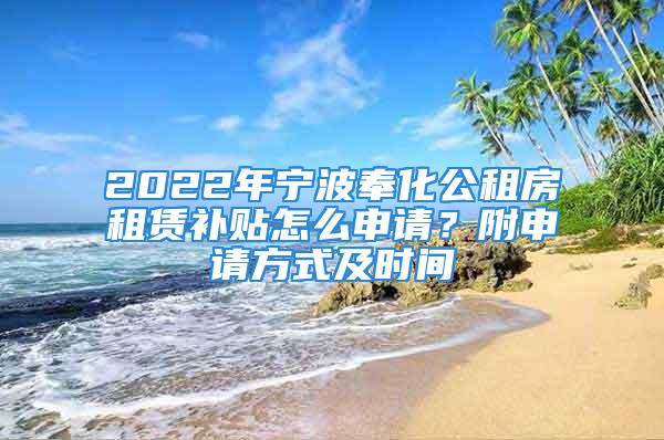 2022年寧波奉化公租房租賃補(bǔ)貼怎么申請(qǐng)？附申請(qǐng)方式及時(shí)間