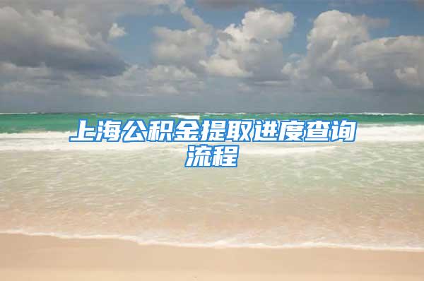 上海公積金提取進度查詢流程