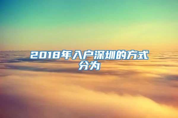 2018年入戶深圳的方式分為