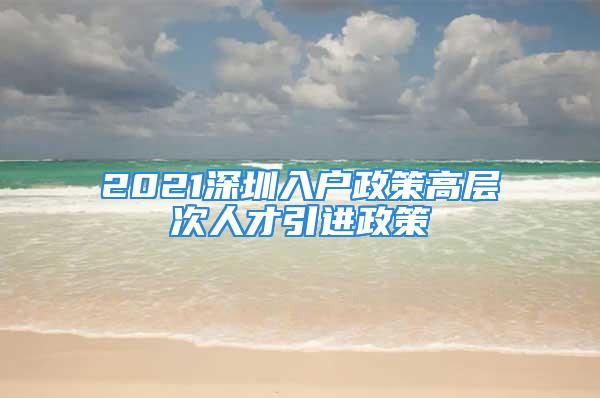 2021深圳入戶政策高層次人才引進(jìn)政策