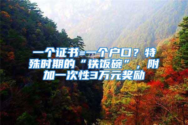 一個(gè)證書=一個(gè)戶口？特殊時(shí)期的“鐵飯碗”，附加一次性3萬元獎(jiǎng)勵(lì)