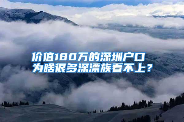 價值180萬的深圳戶口 為啥很多深漂族看不上？