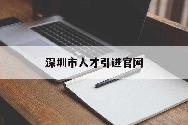 深圳市人才引進官網(深圳市人才引進申辦系統(tǒng)官網) 留學生入戶深圳