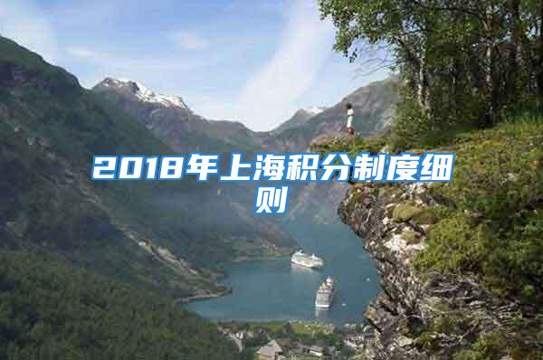 2018年上海積分制度細(xì)則