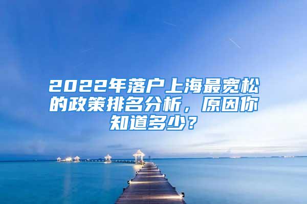 2022年落戶上海最寬松的政策排名分析，原因你知道多少？