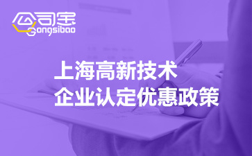 上海高新技術企業(yè)認定優(yōu)惠政策(2022上海高新企業(yè)補貼政策)