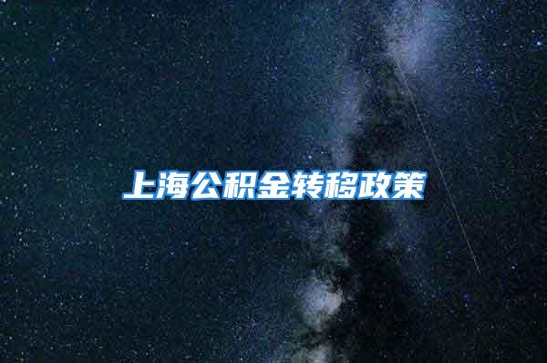 上海公積金轉移政策