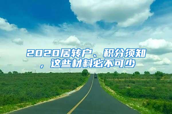 2020居轉(zhuǎn)戶、積分須知，這些材料必不可少