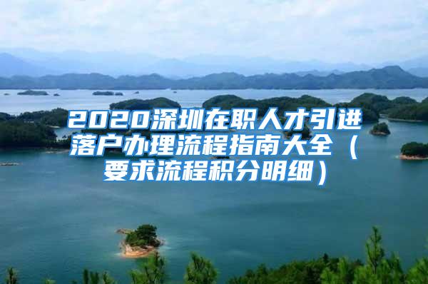 2020深圳在職人才引進(jìn)落戶(hù)辦理流程指南大全（要求流程積分明細(xì)）