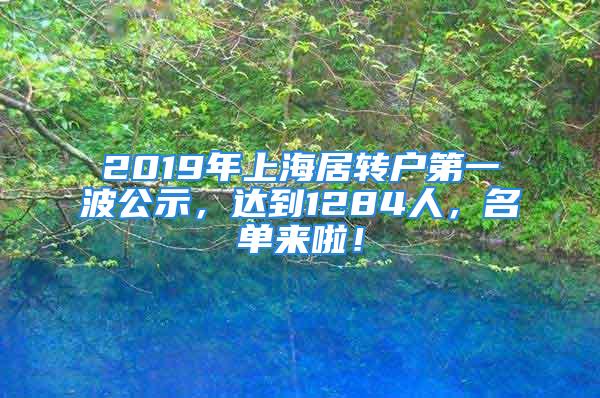 2019年上海居轉戶第一波公示，達到1284人，名單來啦！