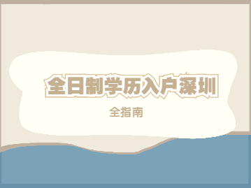 深圳學(xué)歷入戶政策2022年全指南，涉及大專、本科應(yīng)屆畢業(yè)生!