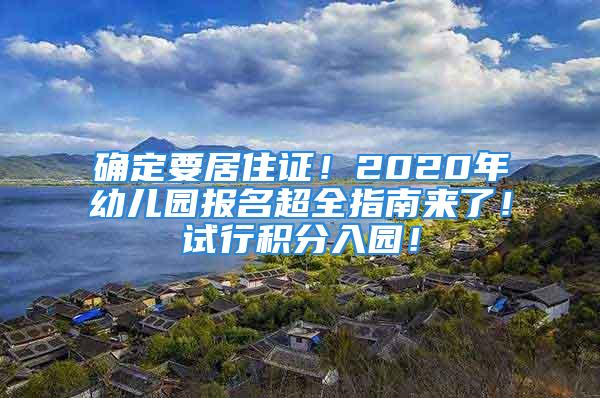 確定要居住證！2020年幼兒園報(bào)名超全指南來了！試行積分入園！