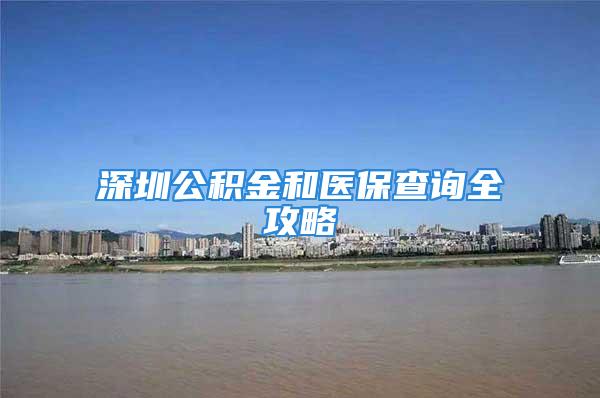 深圳公積金和醫(yī)保查詢?nèi)ヂ?/></p>
									<p>　　<strong>深圳公積金查詢</strong></p>
<p>　　<strong>一，網(wǎng)上查詢</strong></p>
<p>　　網(wǎng)站：</p>
<p>　　查詢項(xiàng)目包括：個(gè)人住房公積金查詢，公積金貸款利率以及信房公積金貸款等問(wèn)題。</p>
<p>　　1.公積金余額快速查詢</p>
<p>　　按要求輸入個(gè)人信息即可查詢賬戶余額和狀態(tài)。</p>
<p>　　2.公積金繳存明細(xì)查詢</p>
<p>　　輸入賬號(hào)、密碼和驗(yàn)證碼，點(diǎn)擊“登錄”按鈕，進(jìn)入管理后臺(tái)，可獲取以下信息查詢：</p>
<p>　　(1)“個(gè)人信息查詢修改”：里面有個(gè)人信息查詢、個(gè)人明細(xì)賬查詢、個(gè)人公積金賬號(hào)密碼修改，個(gè)人查詢批量辦理狀態(tài)等功能;</p>
<p>　　(2)“個(gè)人提取”菜單，包含其他住房消費(fèi)提取、支付本市范圍內(nèi)住房租金、網(wǎng)上提取查詢可以等三個(gè)功能子模塊。</p>
<p>　　(3)“提取業(yè)務(wù)辦理預(yù)約”菜單，包含發(fā)起預(yù)約、取消預(yù)約、打印預(yù)約、網(wǎng)點(diǎn)查詢等功能......</p>
<p>　　<strong>二，電話查詢</strong></p>
<p>　　公積金咨詢客服電話是0755-</p>
<p>　　服務(wù)時(shí)間：周一~周五8:00-22:00。</p>
<p>　　查詢的具體項(xiàng)目包括：個(gè)人住房公積金查詢，公積金貸款利率以及信房公積金貸款等問(wèn)題。</p>
<p>　　<strong>三，服務(wù)網(wǎng)點(diǎn)</strong></p>
<p>　　1、福田住房公積金中心管理部</p>
<p>　　地址：深圳市福田區(qū)僑香路2008號(hào)僑香村1棟裙樓</p>
<p>　　上班時(shí)間：周一至周五下午：14:00—17:00</p>
<p>　　電話：0755-</p>
<p>　　2、寶安住房公積金中心管理部</p>
<p>　　地址：寶安區(qū)西鄉(xiāng)大道288號(hào)華豐經(jīng)濟(jì)大廈東側(cè)2樓</p>
<p>　　上班時(shí)間：周一至周五上午：9:00—12:00;下午：13:00—17:00</p>
<p>　　電話：0755-</p>
<p>　　3、龍崗住房公積金中心管理部</p>
<p>　　地址：深圳市龍崗區(qū)黃閣北路龍崗天安數(shù)碼新城2號(hào)樓2層A202</p>
<p>　　上班時(shí)間：周一至周五上午：9:00—12:00;下午：13:00—17:00</p>
<p>　　電話：0755-</p>
<p>　　更多公積金管理中心及銀行業(yè)務(wù)網(wǎng)點(diǎn)請(qǐng)點(diǎn)擊查看</p>
<p>　　<strong>四，聯(lián)名卡查詢</strong></p>
<p>　　1、中國(guó)銀行網(wǎng)上查詢地址：登陸后選擇賬單繳付，確定城市后即可查詢</p>
<p>　　2、建設(shè)銀行網(wǎng)上查詢地址：登陸后點(diǎn)擊“我的賬戶”下面的“其他賬戶服務(wù)”，然后即可查詢</p>
<p>　　3、招商銀行網(wǎng)上查詢地址：登陸后點(diǎn)擊“賬戶管理”—“更多查詢”—“社保賬戶查詢”—一卡通卡號(hào)選擇住房公積金卡號(hào)查詢</p>
<p>　　<strong>五，微信查詢</strong></p>
<p>　　1、關(guān)注微信認(rèn)證訂閱號(hào)：深圳市住房公積金管理中心，其微信號(hào)為：sz。</p>
<p>　　2、關(guān)注后在訂閱號(hào)首頁(yè)，看見(jiàn)查詢按鍵，點(diǎn)擊進(jìn)去</p>
<p>　　3、進(jìn)入公積金預(yù)約查詢頁(yè)面，輸入信息，提交，即可查詢余額</p>
<p>　　<strong></strong></p>
<p>　　<strong>深圳醫(yī)?；菊撸?/strong>深圳市城鎮(zhèn)職工和居民基本醫(yī)療保險(xiǎn)根據(jù)繳費(fèi)及對(duì)應(yīng)待遇分設(shè)一檔、二檔、三檔三種形式。用人單位和職工應(yīng)當(dāng)共同繳納社會(huì)醫(yī)療保險(xiǎn)費(fèi)。非深戶可以選擇任何一種醫(yī)療方式參保，而深戶只能選擇基本醫(yī)療一檔。</p>
<p>　　<strong>具體繳費(fèi)比例是多少？（2015年11月11日官網(wǎng)發(fā)布）</strong></p>
<p>　　<strong>醫(yī)?？ɡ锏腻X如何注入</strong></p>
<p>　?。ㄒ唬﹨⒈Ｈ税?%繳交基本醫(yī)療保險(xiǎn)費(fèi)的，按繳費(fèi)基數(shù)的5%按月計(jì)入個(gè)人賬戶；其中年滿45周歲的，按繳費(fèi)基數(shù)的5.6%按月計(jì)入個(gè)人賬戶；</p>
<p>　　（二）參保人按11.5%繳交基本醫(yī)療保險(xiǎn)費(fèi)的，按繳費(fèi)基數(shù)的8.05%計(jì)入個(gè)人賬戶；其中一次性繳交醫(yī)療保險(xiǎn)費(fèi)的，其應(yīng)劃入個(gè)人賬戶的金額按月計(jì)入個(gè)人賬戶；</p>
<p>　　（三）參保人停止繳費(fèi)并繼續(xù)享受基本醫(yī)療保險(xiǎn)一檔待遇的，以本市上年度在崗職工月平均工資的60%為劃入基數(shù)，按劃入基數(shù)的8.05%按月計(jì)入個(gè)人賬戶，費(fèi)用由大病統(tǒng)籌基金支付。</p>
<p>　　基本醫(yī)療保險(xiǎn)一檔繳費(fèi)的其余部分進(jìn)入大病統(tǒng)籌基金，用于支付本辦法規(guī)定的醫(yī)療費(fèi)用。</p>
<p>　　<strong>深刻解讀三個(gè)檔次醫(yī)療待遇異同：</strong></p>
<p>　　<strong>住院方面</strong>：基本醫(yī)療一檔、基本醫(yī)療二檔的待遇是一樣的，統(tǒng)一報(bào)90%，在所有定點(diǎn)醫(yī)院都可以看??；基本醫(yī)療三檔住院報(bào)銷比例根據(jù)不同級(jí)別醫(yī)院而定，一級(jí)醫(yī)院、二級(jí)醫(yī)院、三級(jí)醫(yī)院、市外醫(yī)院住院就醫(yī)的，支付比例分別為85%、80%、75%、70%。</p>
<p>　　<strong>門(mén)診方面</strong>：基本醫(yī)療三檔、基本醫(yī)療二檔每年有1000元門(mén)診費(fèi)用，但必須在綁定社康醫(yī)院才能享受；基本醫(yī)療一檔在所有醫(yī)院都可以看門(mén)診，但是都是用自己個(gè)人帳戶的錢，現(xiàn)在最低每個(gè)月要交保費(fèi)254元，其中148元放到個(gè)人帳戶，這個(gè)錢就是平時(shí)看門(mén)診的錢，當(dāng)個(gè)人帳戶沒(méi)有錢的時(shí)候，就得自己拿現(xiàn)金。個(gè)人帳戶不足支付的，超社平工資5%以上部分，由統(tǒng)籌基金支付70%（70歲以上報(bào)80%）。</p>
<p>　　<strong>三種醫(yī)療方式的優(yōu)劣：</strong></p>
<p>　　基本醫(yī)療一檔有以下三個(gè)方面的優(yōu)勢(shì)：</p>
<p>　　第一，一個(gè)醫(yī)療年度門(mén)診自費(fèi)費(fèi)用超過(guò)2757元，超過(guò)部分就可以報(bào)銷70%：</p>
<p>　　第二，在所有社康醫(yī)院看門(mén)診可以報(bào)銷30%：</p>
<p>　　第三，門(mén)診做大型設(shè)備檢查時(shí)，可以報(bào)銷80%，這個(gè)報(bào)銷都是用了統(tǒng)籌基金的錢，除此之外都是用自己帳戶的錢。</p>
<p>　　基本醫(yī)療二檔在住院方面跟基本醫(yī)療一檔是一樣的，住院時(shí)也不需要到綁定醫(yī)院，也有地方補(bǔ)充醫(yī)療保險(xiǎn)和生育保險(xiǎn)，費(fèi)用也不高，公司一般也能接受，</p>
<p>　　基本醫(yī)療三檔方面不管是門(mén)診還是住院都要先到綁定醫(yī)院，不行再一級(jí)一級(jí)轉(zhuǎn)診，這樣就醫(yī)不方便，而且沒(méi)有生育險(xiǎn)，在三級(jí)醫(yī)院住院只能報(bào)銷70%；</p>
<p>　　<strong>看完上面的內(nèi)容，是不是驚呆了？在深圳繳醫(yī)保多年，這些政策和常識(shí)和背后的真相你都了解嗎？醫(yī)保繳費(fèi)比例，個(gè)人賬戶收支明細(xì)和余額如何查詢你知道？接下來(lái)，小袋來(lái)告訴你醫(yī)保政策信息該如何查詢：</strong></p>
<p>　　<strong>一，網(wǎng)上查詢</strong></p>
<p>　　深圳市個(gè)人醫(yī)療保險(xiǎn)賬戶查詢：</p>
<p>　　查詢內(nèi)容：參保情況，繳費(fèi)狀態(tài)，賬戶余額。</p>
<p>　　<strong>二，深圳醫(yī)保電話查詢</strong></p>
<p>　　深圳醫(yī)保局醫(yī)療保險(xiǎn)統(tǒng)一查詢電話：（0755-），內(nèi)容包括：醫(yī)療保險(xiǎn)繳費(fèi)基數(shù)、繳費(fèi)比例咨詢等。</p>
<p>　　<strong>三，深圳醫(yī)保窗口查詢</strong></p>
<p>　　請(qǐng)攜帶本人有效證件及醫(yī)保卡號(hào)至深圳醫(yī)保中心辦公大廳窗口查詢。</p>
<p>　　查詢內(nèi)容：醫(yī)保個(gè)人賬戶明細(xì)，醫(yī)療保險(xiǎn)繳費(fèi)基數(shù)、繳費(fèi)比例咨詢，醫(yī)療保險(xiǎn)報(bào)銷范圍和比例等。</p>
<p>　　<strong>四，深圳市社會(huì)保險(xiǎn)基金管理局</strong></p>
<p>　　地址：深圳市福田區(qū)彩田南路2038號(hào)社會(huì)保險(xiǎn)大廈</p>
<p>　　郵編：</p>
<p>　　辦公電話：0755-</p>
<p>　　咨詢投訴人工熱線：</p>
<p>　　傳真：0755-</p>
<p>　　醫(yī)療保險(xiǎn)處電話：0755-、</p>
<p>　　個(gè)人服務(wù)中心電話：0755-、</p>
<p>　　電子郵箱：</p>
<p>　　查詢內(nèi)容：醫(yī)療保險(xiǎn)政策，繳費(fèi)年限，醫(yī)療保險(xiǎn)繳費(fèi)基數(shù)、繳費(fèi)比例咨詢，醫(yī)療保險(xiǎn)報(bào)銷范圍和比例等。</p>
<p>　　<strong>深圳公積金和醫(yī)保的其他查詢方式：</strong></p>
<p>　　<strong>保險(xiǎn)袋袋綁定公積金賬戶和醫(yī)?？纯闪⒓床樵冑~戶明細(xì)和余額。一鍵綁定，隨時(shí)查詢！</strong></p>
<p>　　（完）</p>
<p>　　圖文來(lái)源于網(wǎng)絡(luò)。</p>
<p>　　更多社保，醫(yī)保，公積金政策和保險(xiǎn)的趣味解讀和咨詢管理，請(qǐng)關(guān)注保險(xiǎn)袋袋（微信號(hào))。</p>
<p>　　買的保險(xiǎn)坑不坑，保險(xiǎn)袋袋APP替您來(lái)把關(guān)。</p>
									<div   id=