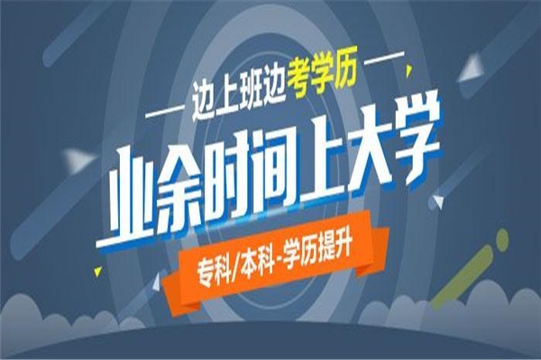 深圳坪山成人高考大專2022年成人高考學歷指導提升入口