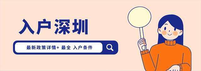 深圳入戶本科政策(2021深圳入戶政策調(diào)整) 深圳入戶本科政策(2021深圳入戶政策調(diào)整) 本科入戶深圳