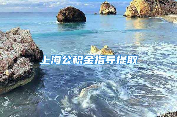 上海公積金指導(dǎo)提取