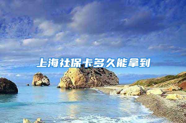 上海社?？ǘ嗑媚苣玫?/></p>
									　　<p>社保卡辦理多久能夠領(lǐng)取到卡,一般需要三個(gè)月到六個(gè)月時(shí)間,取決于辦理情況。</p>
　　<p>一、辦理?xiàng)l件</p>
　　<p>符合申領(lǐng)條件的人員可以通過電話向申領(lǐng)網(wǎng)點(diǎn)預(yù)約或直接前往街道（鎮(zhèn)）社會(huì)保障卡申領(lǐng)服務(wù)網(wǎng)點(diǎn)申請(qǐng)辦理社會(huì)保障卡（包括學(xué)籍卡）。申領(lǐng)時(shí)需攜帶身份證、戶口簿、申領(lǐng)表（集體戶口市民需要攜帶戶籍所在地警署或派出所開具的戶籍證明）等相關(guān)資料。</p>
　　<p>二、辦理資料</p>
　　<p>1、寫完備的社會(huì)保障卡發(fā)行注冊(cè)申請(qǐng)表;</p>
　　<p>2、會(huì)保障卡發(fā)行籌備情況說明;</p>
　　<p>3、合全國統(tǒng)一規(guī)范要求的應(yīng)用領(lǐng)域和卡內(nèi)應(yīng)用文件結(jié)構(gòu)（包括本地?cái)U(kuò)充的應(yīng)用領(lǐng)域和指標(biāo)）;</p>
　　<p>4、照統(tǒng)一要求設(shè)計(jì)的卡面樣式;</p>
　　<p>5、地區(qū)社會(huì)保障卡管理辦法和實(shí)施細(xì)則;</p>
　　<p>6、力資源社會(huì)保障部要求提供的其他材料。</p>
　　<p>三、辦理流程</p>
　　<p>（1）首次申請(qǐng)辦卡的員工到市公安機(jī)關(guān)認(rèn)可的第二代身份證聯(lián)網(wǎng)照相館拍攝數(shù)碼照，并向照相館索取《XX市社會(huì)保障卡數(shù)碼照回執(zhí)》，同時(shí)在回執(zhí)上工整填寫姓名和身份證號(hào)碼，以方便辦理。已辦理過社會(huì)保障卡，但是遺失需要重新辦理的員工不需要提交數(shù)碼照回執(zhí)。</p>
　　<p>（2）已辦理網(wǎng)上申報(bào)的企業(yè)可以直接在網(wǎng)上申請(qǐng)制證。首先打印制證清單，將需制證員工數(shù)碼照回執(zhí)（遺失補(bǔ)辦卡不需要此回執(zhí)）按所打印的制證清單的人員順序進(jìn)行排列并且附于清單后，并提供員工身份證復(fù)印件，提交到社保指定的制卡窗口，交納工本費(fèi)，領(lǐng)取制卡回執(zhí)。</p>
　　<p>（3）未辦理網(wǎng)上申報(bào)的，企業(yè)提交員工身份證復(fù)印件、社會(huì)保障卡數(shù)碼照回執(zhí)（遺失補(bǔ)辦卡不需要此回執(zhí)），社會(huì)保障卡數(shù)碼照回執(zhí)需按參保報(bào)表的順序排列，附于參保報(bào)表后。遺失社會(huì)保障卡需要重新辦理的，可以直接填寫《x市社會(huì)保障卡補(bǔ)辦（掛失）申請(qǐng)表》。經(jīng)繳費(fèi)所屬征收部門打印制證清單后，可以到社保指定的制卡窗口交納工本費(fèi)，領(lǐng)取制卡回執(zhí)。</p>
　　<p>（4）在個(gè)人繳費(fèi)窗口繳費(fèi)的人員，應(yīng)提交身份證原件、社會(huì)保障卡數(shù)碼照相回執(zhí)（已辦理過社會(huì)保障卡的不需要此項(xiàng)）到所屬社保機(jī)構(gòu)個(gè)人繳費(fèi)窗口填表并交納工本費(fèi)，領(lǐng)取制卡回執(zhí)</p>
　　<p>擴(kuò)展閱讀：【保險(xiǎn)】怎么買，哪個(gè)好，手把手教你避開保險(xiǎn)的這些