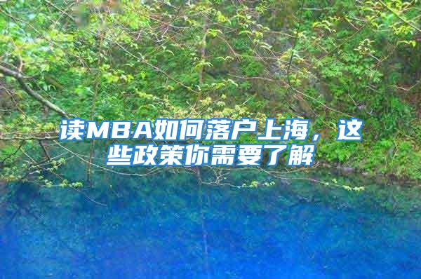 讀MBA如何落戶上海，這些政策你需要了解