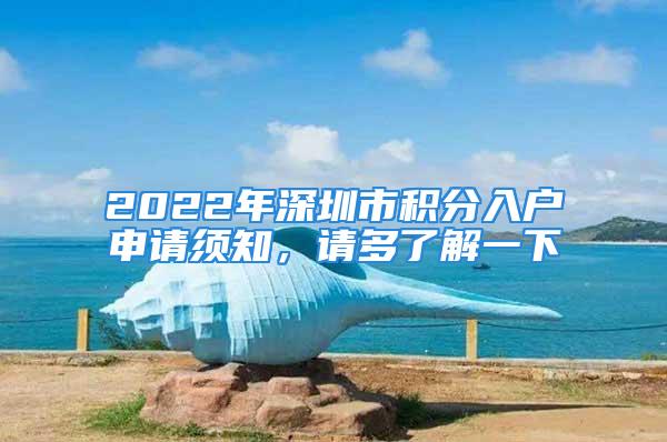 2022年深圳市積分入戶申請(qǐng)須知，請(qǐng)多了解一下