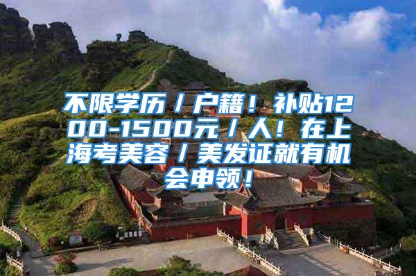 不限學歷／戶籍！補貼1200-1500元／人！在上?？济廊荩腊l(fā)證就有機會申領！