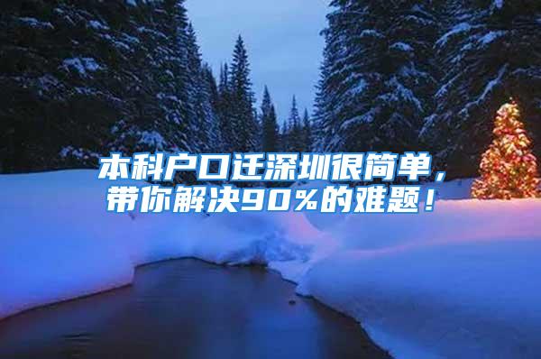 本科戶口遷深圳很簡(jiǎn)單，帶你解決90%的難題！