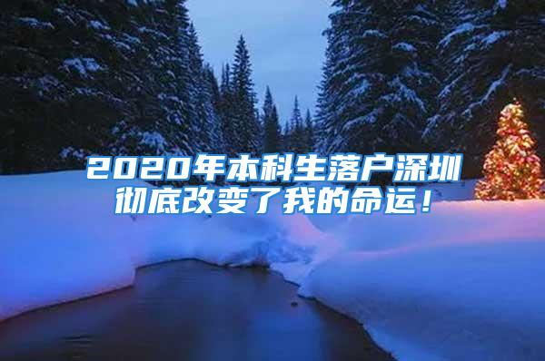 2020年本科生落戶深圳徹底改變了我的命運(yùn)！