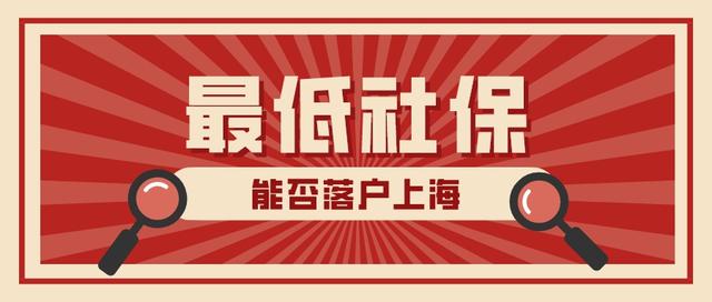 上海五險一金計算器2021，五險一金計算器上海（2022年繳納最低社保基數(shù)能不能落戶上海）