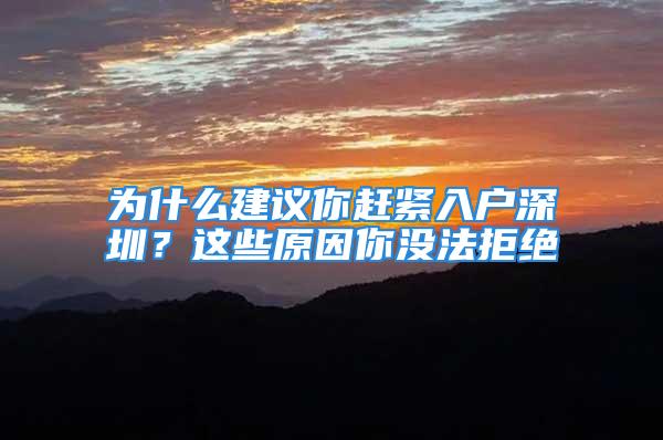 為什么建議你趕緊入戶深圳？這些原因你沒法拒絕