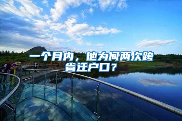 一個(gè)月內(nèi)，他為何兩次跨省遷戶口？