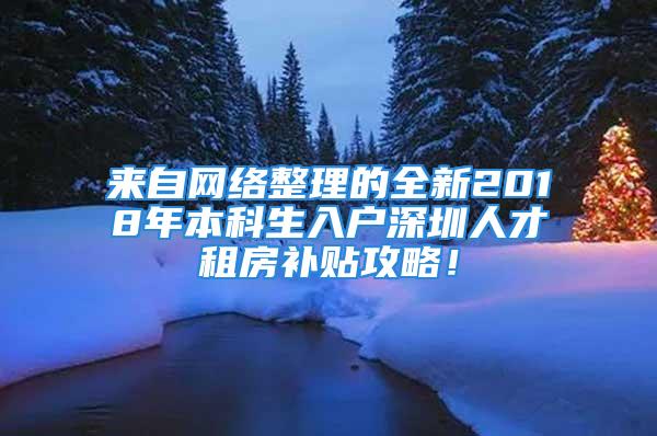 來自網(wǎng)絡整理的全新2018年本科生入戶深圳人才租房補貼攻略！