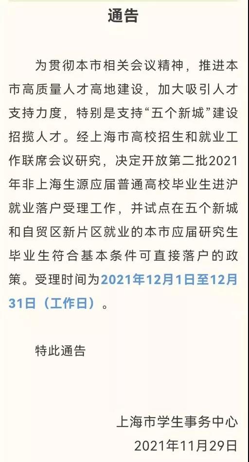 上海考研落戶新政策出臺(tái)！應(yīng)屆研究生畢業(yè)直接落戶，無(wú)需“打分”！