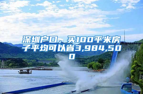 深圳戶口，買100平米房子平均可以省3,984,500