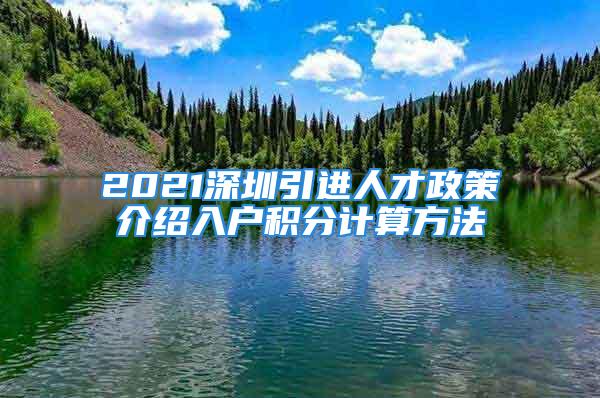 2021深圳引進人才政策介紹入戶積分計算方法