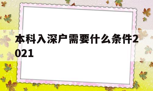 本科入深戶需要什么條件2021(大學生入深戶需要什么條件2021) 留學生入戶深圳