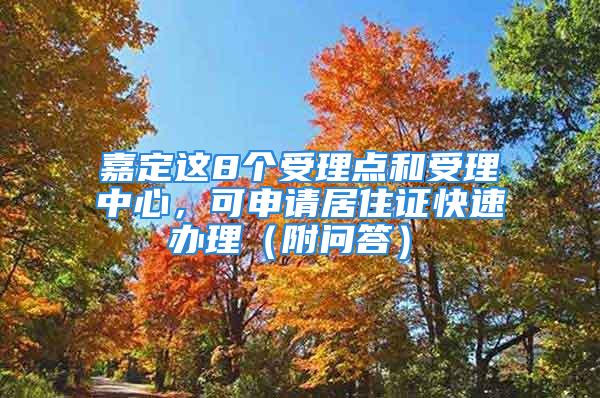 嘉定這8個受理點和受理中心，可申請居住證快速辦理（附問答）→