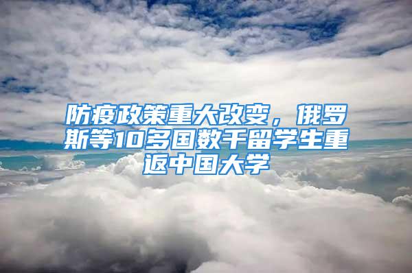 防疫政策重大改變，俄羅斯等10多國(guó)數(shù)千留學(xué)生重返中國(guó)大學(xué)