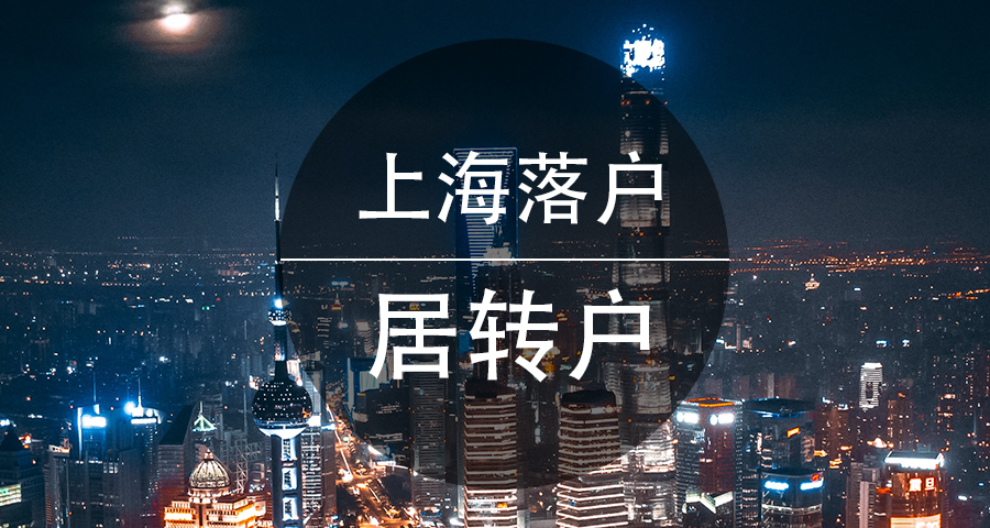 博士轉(zhuǎn)上海戶口入戶程序,上海戶口