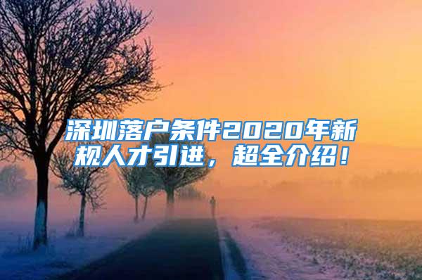 深圳落戶條件2020年新規(guī)人才引進(jìn)，超全介紹！