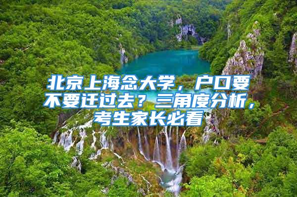 北京上海念大學，戶口要不要遷過去？三角度分析，考生家長必看